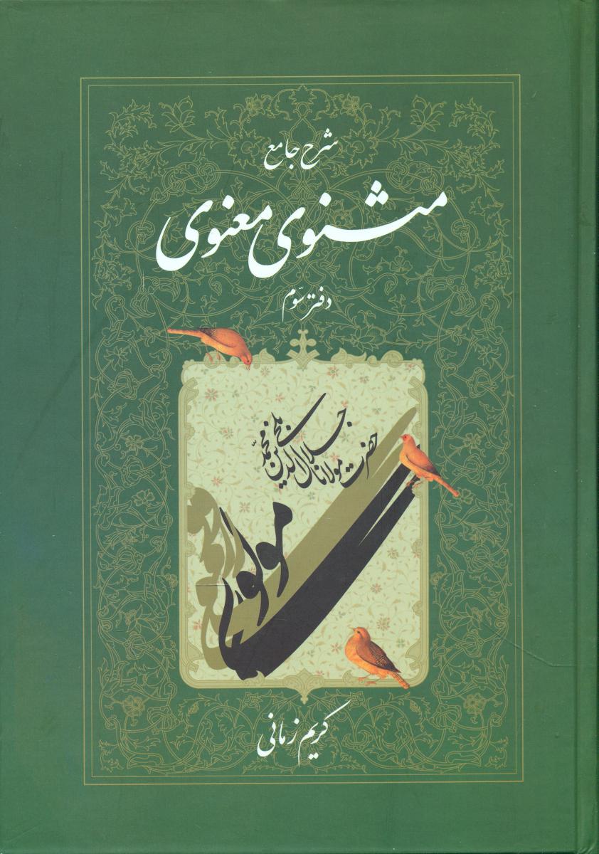 117064 کتاب شرح جامع مثنوی معنوی کریم زمانی دفتر سوم نشر اطلاعات