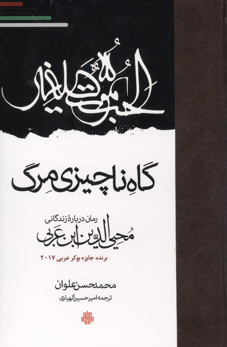 152782 کتاب گاه ناچیزی مرگ محی الدین عربی نشر مولی