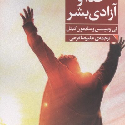 کتاب خدا و آزادی بشر ترجمه علیرضا فرجی نشر فرمهر
