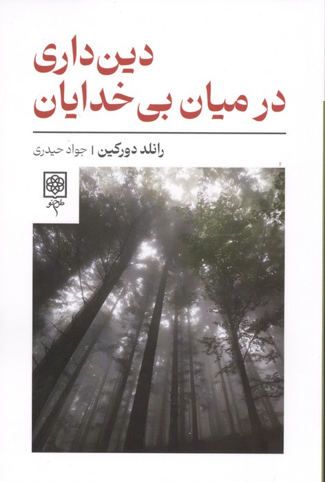 154436 کتاب دین داری در میان بی خدایان رانلد دورکین نشر طرح نو