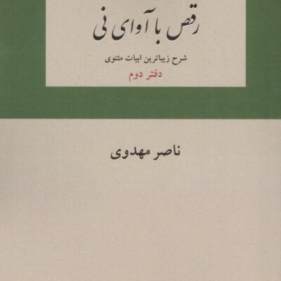 کتاب رقص با آوای نی ناصر مهدوی دفتر دوم نشر دوستان