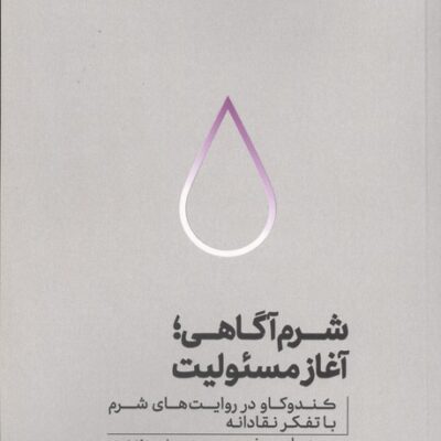 کتاب شرم آگاهی آغاز مسئولیت محمدعلی صفرپور نشر کرگدن