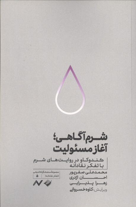 154466 کتاب شرم آگاهی آغاز مسئولیت محمدعلی صفرپور نشر کرگدن
