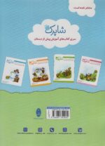 کتاب شاپرک 5 جلدی پیش دبستان نشر شباهنگ