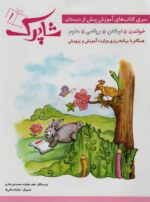 کتاب شاپرک 5 جلدی پیش دبستان نشر شباهنگ