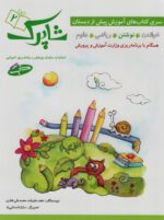 کتاب شاپرک 5 جلدی پیش دبستان نشر شباهنگ