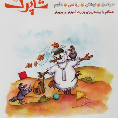 کتاب شاپرک 5 جلدی پیش دبستان نشر شباهنگ