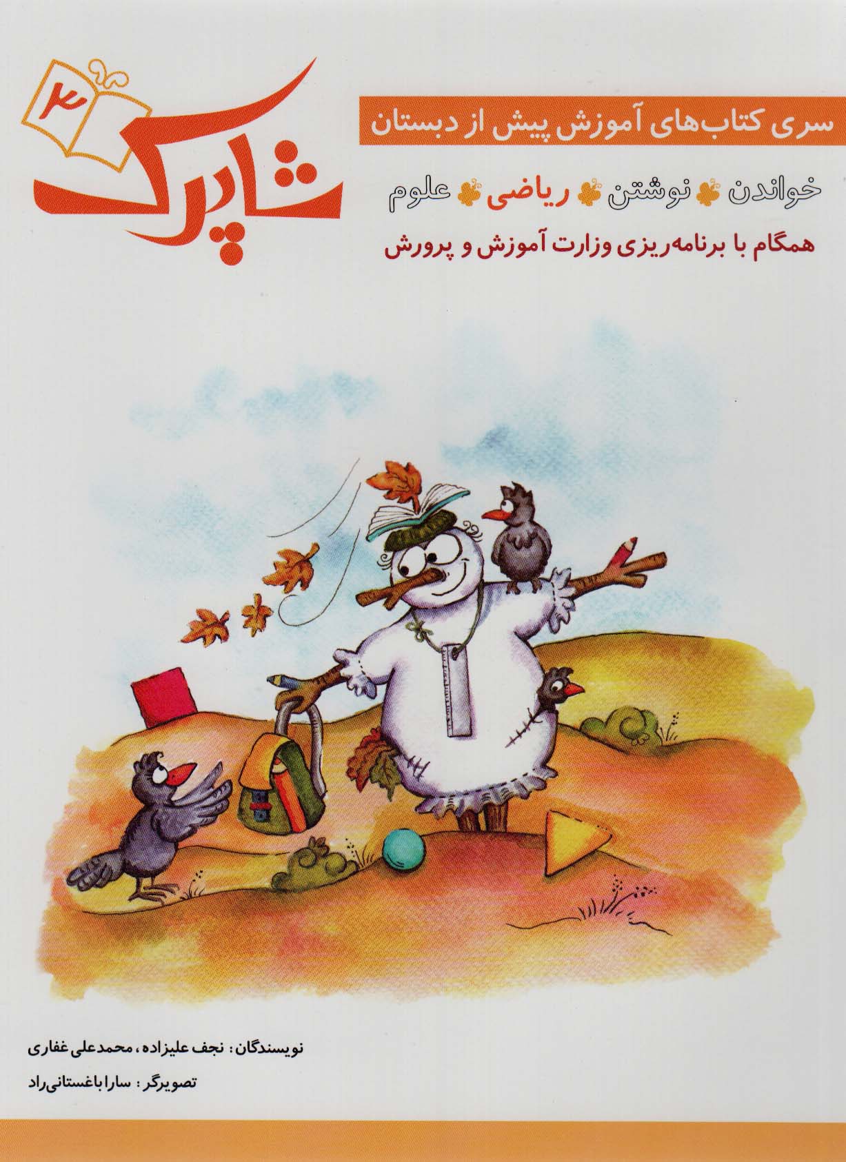 کتاب شاپرک 5 جلدی پیش دبستان نشر شباهنگ