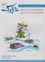 کتاب شاپرک 5 جلدی پیش دبستان نشر شباهنگ