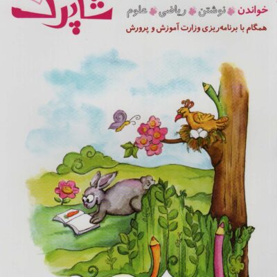 کتاب شاپرک 5 جلدی پیش دبستان نشر شباهنگ