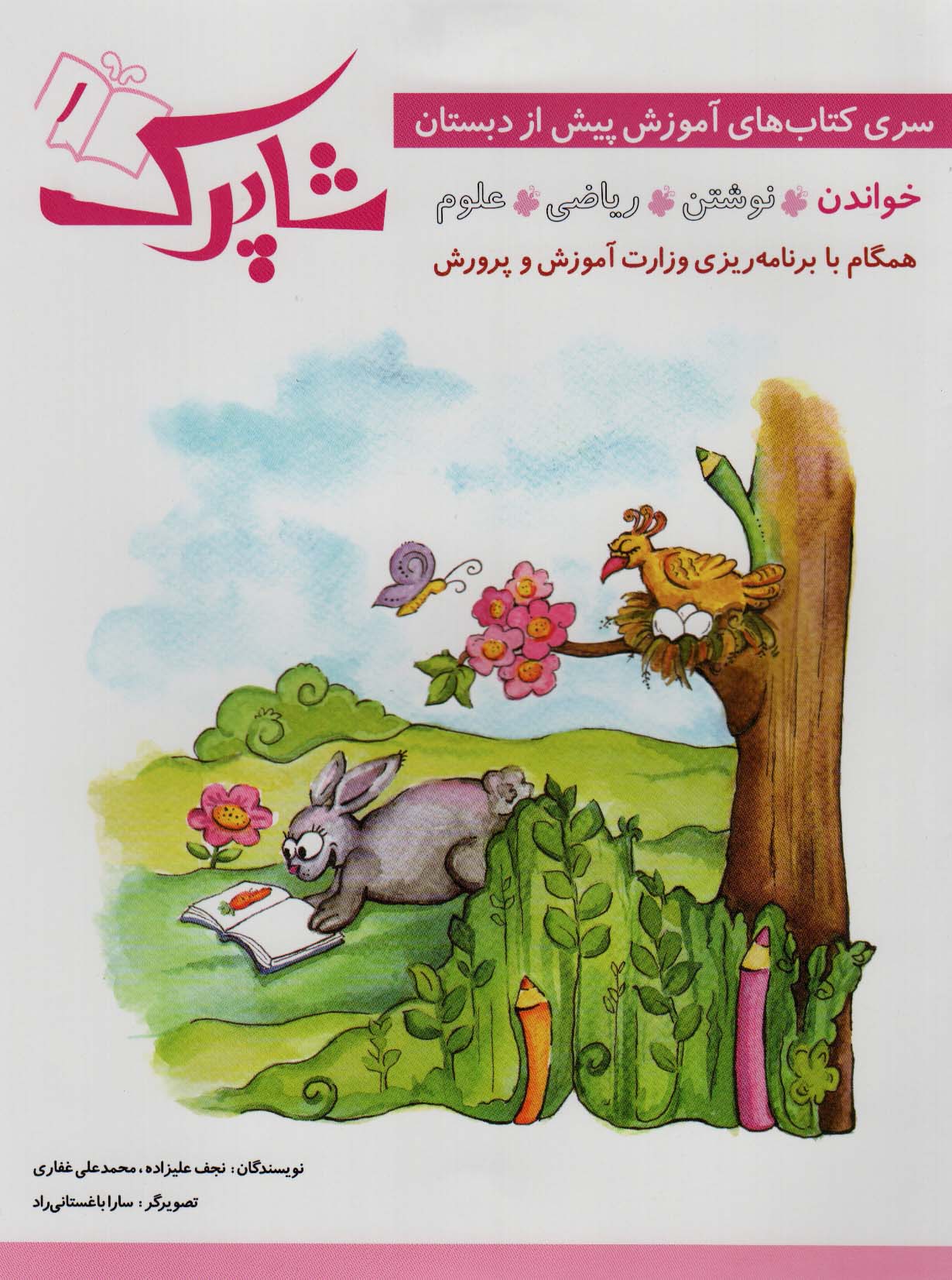 کتاب شاپرک 5 جلدی پیش دبستان نشر شباهنگ