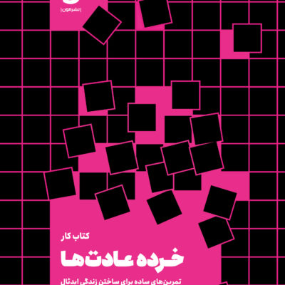 کتاب کار خرده عادت ها جیمز کلیر نشر مون