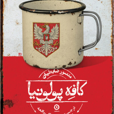 کتاب کافه پولونیا منصور ضابطیان نشر مون