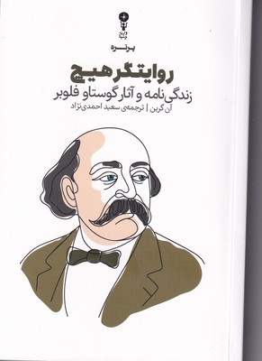 کتاب روایتگر هیچ نوشته آن گرین نشر وزن دنیا ترجمه سعید احمدی نژاد