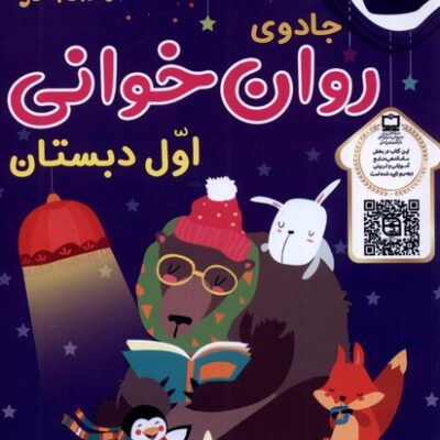 کتاب جادوی روان خوانی اول دبستان نشر خانه کاغذی