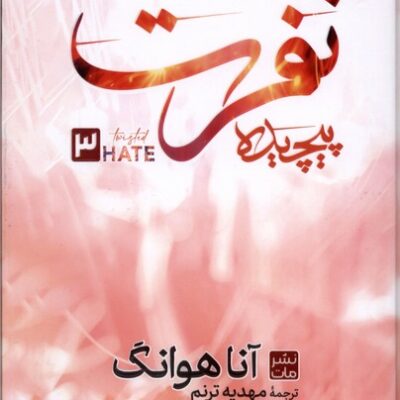کتاب نفرت پیچیده ترجمه مهدیه ترنم نشر مات