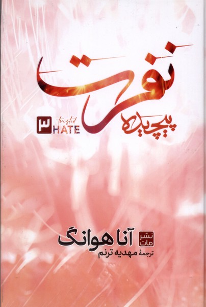 389791 (1) کتاب نفرت پیچیده ترجمه مهدیه ترنم نشر مات