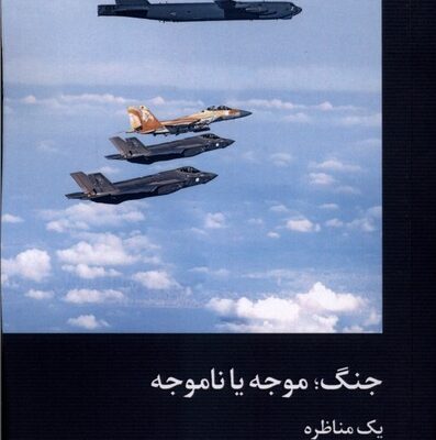 کتاب جنگ موجه یا ناموجه یک مناظره ترجمه آروین مرادی نشر دکسا