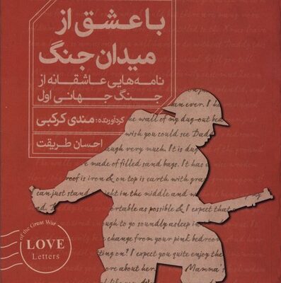 کتاب با عشق از میدان جنگ نوشته مندی کرکبی نشر خوب