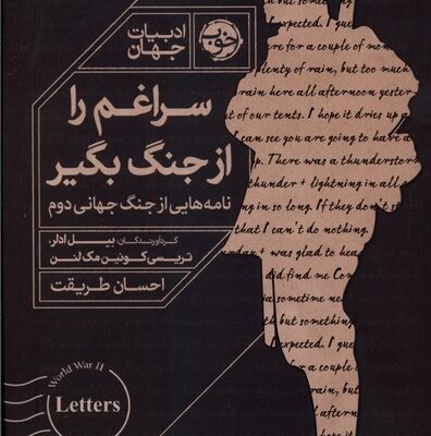 کتاب سراغم را از جنگ بگیر نوشته بیل ادلر نشر خوب