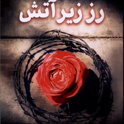 کتاب رز زیر آتش الیزابت وین نشر تندیس