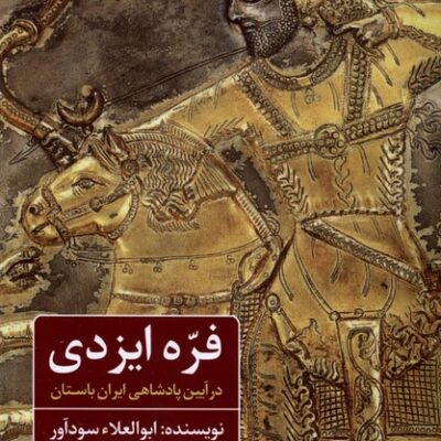 کتاب فره ایزدی در آیین پادشاهی ایران باستان ابوالعلاء سودآور نشر مان