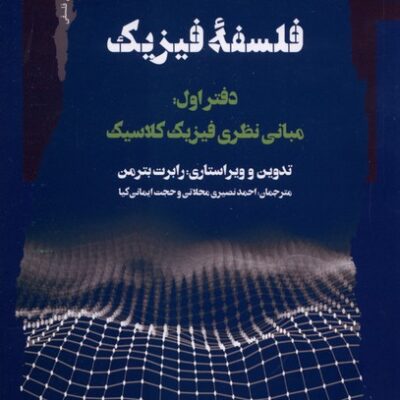 کتاب فلسفه فیزیک دفتر اول رابرت بترمن نشر نگاه معاصر