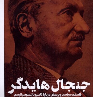 کتاب جنجال هایدگر سید امین الدین ابطحی نشر نقد فرهنگ