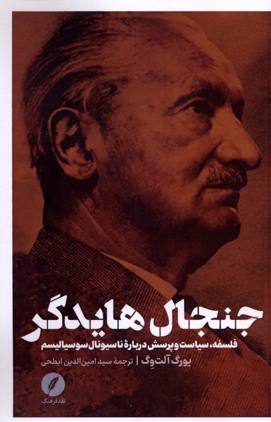 391498 کتاب جنجال هایدگر سید امین الدین ابطحی نشر نقد فرهنگ