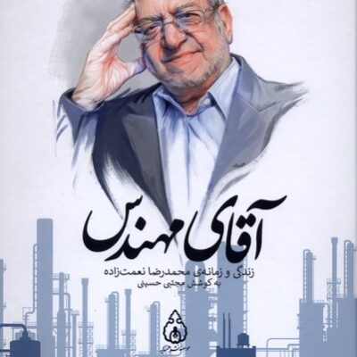 کتاب آقای مهندس زندگی و زمانه ی محمدرضا نعمت زاده نشر وزن دنیا