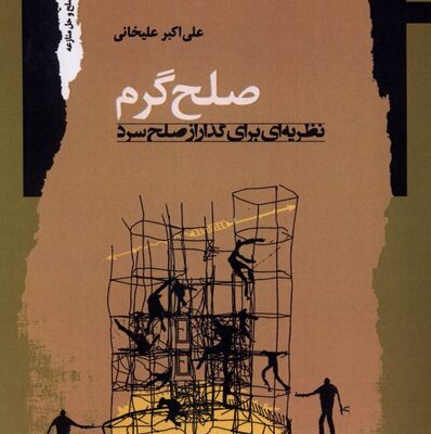 کتاب صلح گرم نظریه ای برای گذر از صلح سرد علی اکبر علیخانی نشر نگاه معاصر