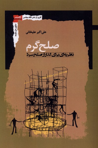392349 کتاب صلح گرم نظریه ای برای گذر از صلح سرد علی اکبر علیخانی نشر نگاه معاصر