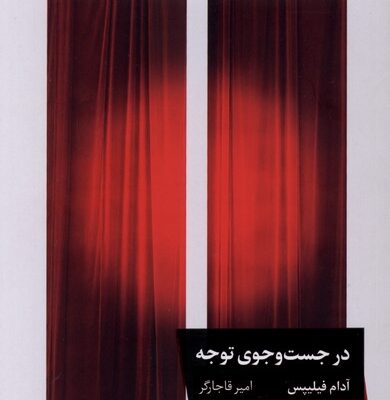 کتاب در جست و جوی توجه آدام فیلیپس نشر خوب
