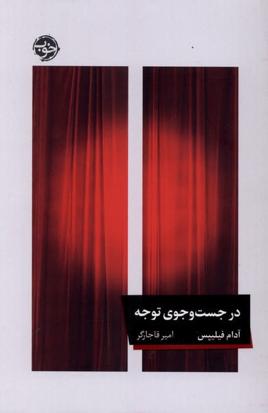 392802 کتاب در جست و جوی توجه آدام فیلیپس نشر خوب