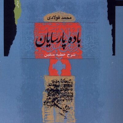 کتاب باده پارسیان محمد فولادی نشر نگاه معاصر