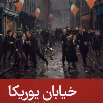 کتاب خیابان یوریکا رابرت مک لیام ویلسون نشر رایبد