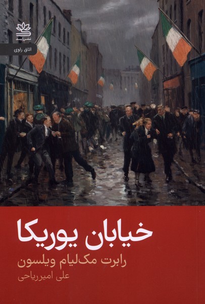 393943 کتاب خیابان یوریکا رابرت مک لیام ویلسون نشر رایبد