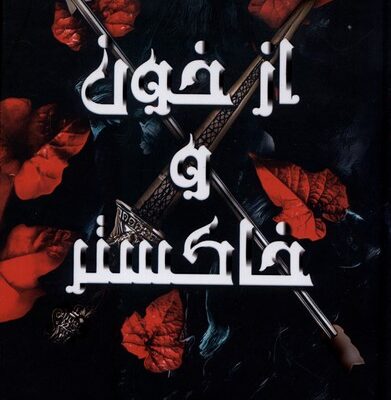 کتاب از خون و خاکستر ترجمه بهاره فلاح پور نشر آنجا