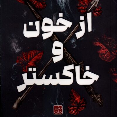 کتاب از خون و خاکستر ترجمه مونا نصر نشر مات