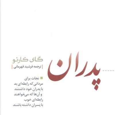 کتاب پدران نوشته گای کارنو نشر بنیاد فرهنگ زندگی