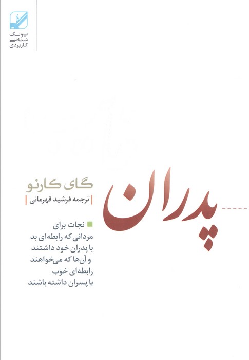 39565 کتاب پدران نوشته گای کارنو نشر بنیاد فرهنگ زندگی