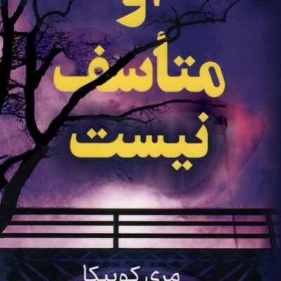 کتاب او متاسف نیست نوشته مری کوبیکا نشر کوله پشتی