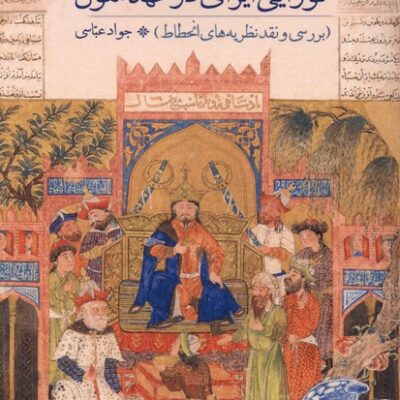 کتاب نوزایی ایرانی در عهد مغول جواد عباسی نشر سنگلج