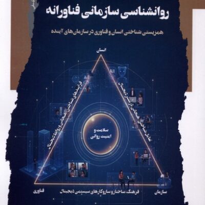 کتاب روانشناسی سازمانی فناورانه محمدرضا اصغری هرندی نشر نگاه معاصر