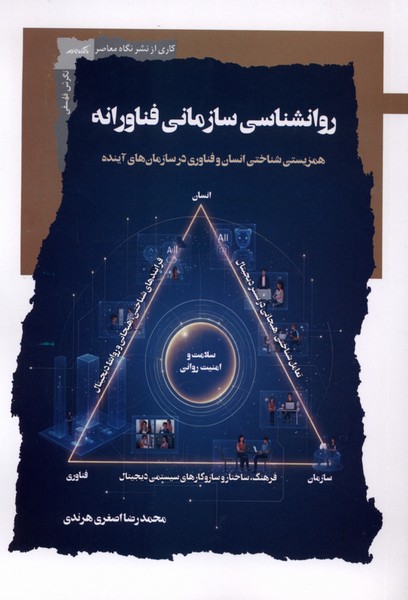 کتاب روانشناسی سازمانی فناورانه محمدرضا اصغری هرندی نشر نگاه معاصر