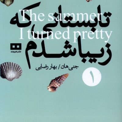 کتاب تابستانی که زیبا شدم نوشته جنی هان نشر هیرمند