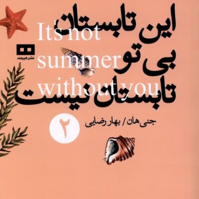 کتاب این تابستان بی تو تابستان نیست جنی هان نشر هیرمند