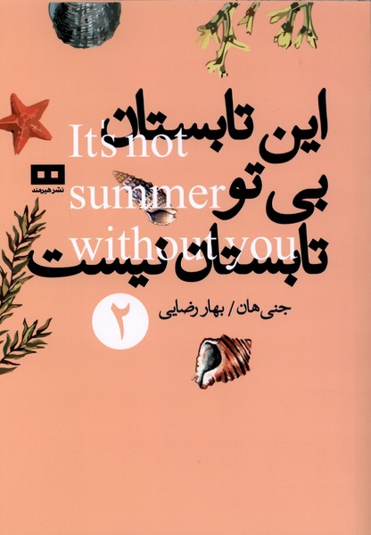 کتاب این تابستان بی تو تابستان نیست جنی هان نشر هیرمند