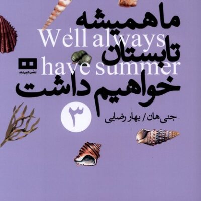 کتاب ما همیشه تابستان خواهیم داشت اثر جنی هان نشر هیرمند