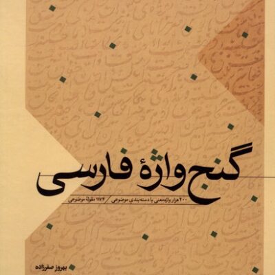 کتاب گنج واژه فارسی بهروز صفرزاده نشر سده